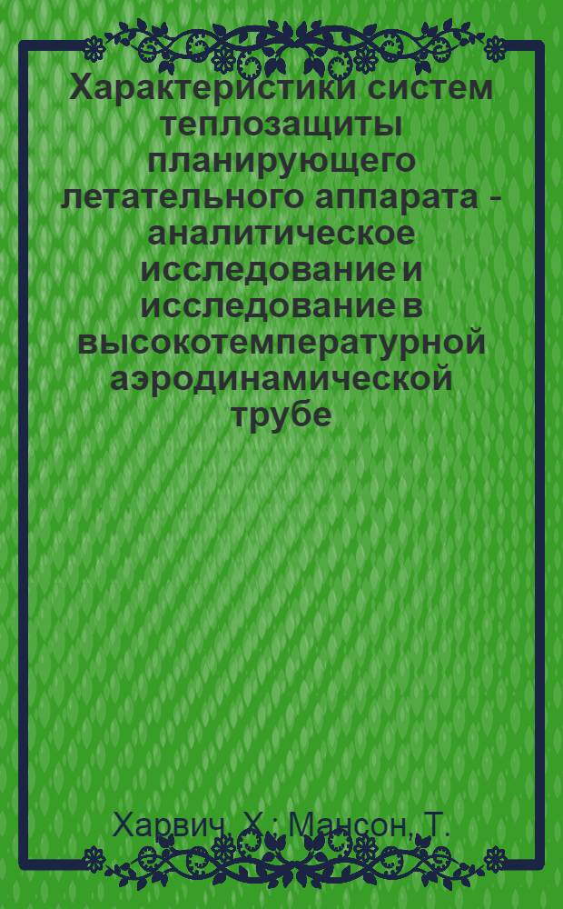 Характеристики систем теплозащиты планирующего летательного аппарата - аналитическое исследование и исследование в высокотемпературной аэродинамической трубе