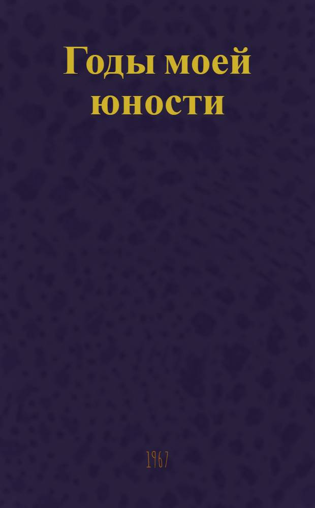 Годы моей юности : (По Г. Хардель) : Книга для чтения на нем. яз. для IX класса