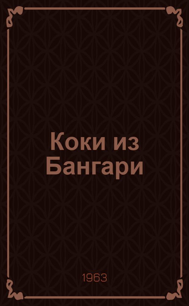 Коки из Бангари; В такие минуты, как эта...; Испорченное благообразие: Рассказы: Пер. с англ