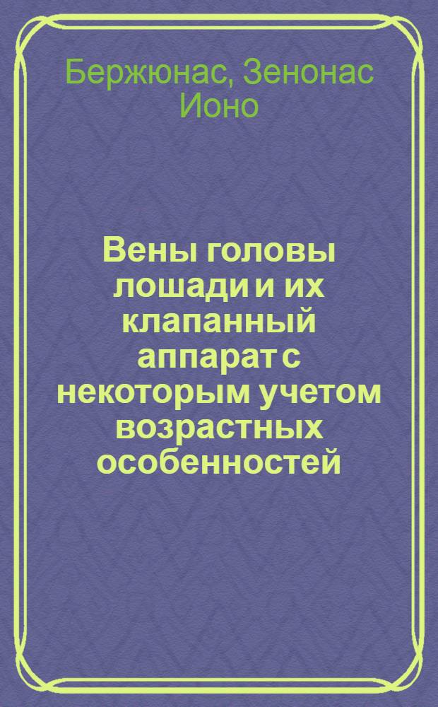 Вены головы лошади и их клапанный аппарат с некоторым учетом возрастных особенностей : Автореферат дис. на соискание учен. степени кандидата вет. наук