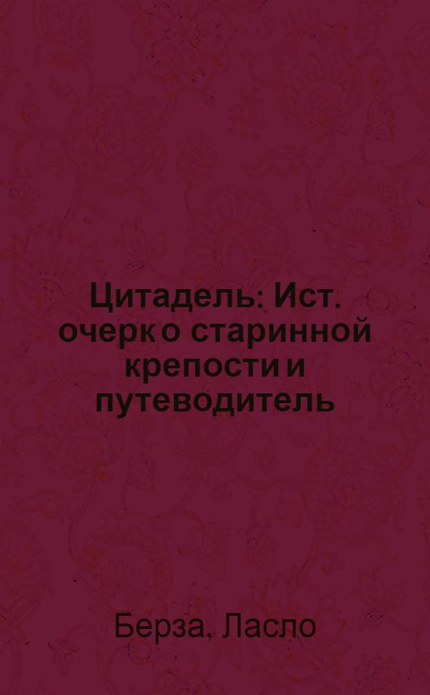 Цитадель : Ист. очерк о старинной крепости и путеводитель