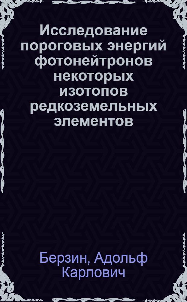 Исследование пороговых энергий фотонейтронов некоторых изотопов редкоземельных элементов : Автореферат дис. на соискание учен. степени кандидата физ.-мат. наук