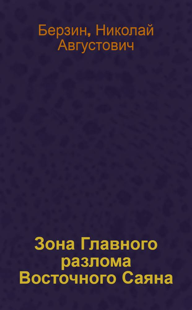 Зона Главного разлома Восточного Саяна : Автореферат дис. на соискание учен. степени кандидата геол.-минерал. наук