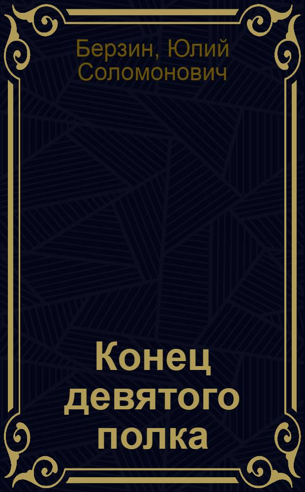 Конец девятого полка : Повести и рассказы