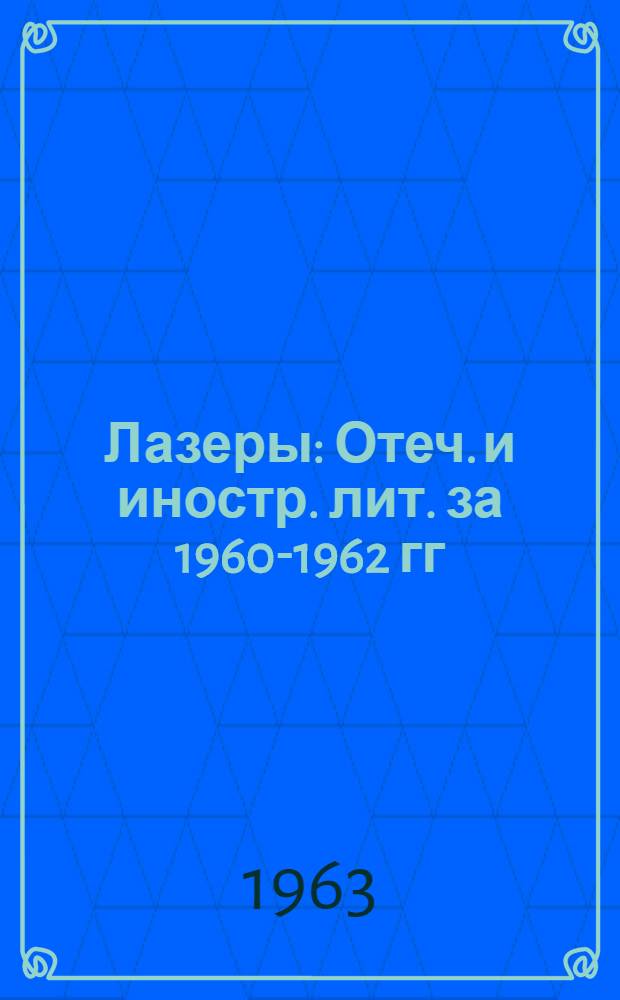 Лазеры : Отеч. и иностр. лит. за 1960-1962 гг