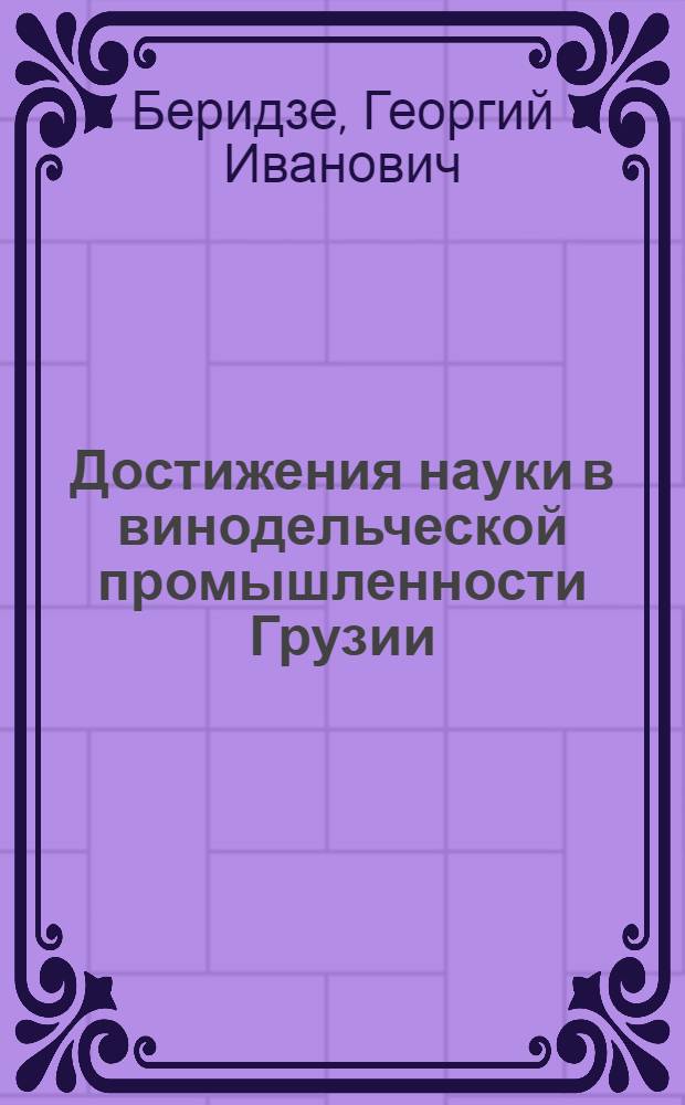 Достижения науки в винодельческой промышленности Грузии