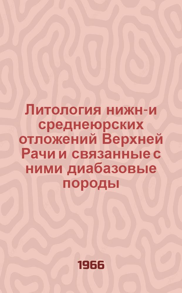 Литология нижне- и среднеюрских отложений Верхней Рачи и связанные с ними диабазовые породы : Автореферат дис. работы на соискание учен. степени канд. геол.-минерал. наук