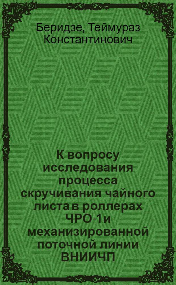 К вопросу исследования процесса скручивания чайного листа в роллерах ЧРО-1 и механизированной поточной линии ВНИИЧП : Автореферат дис. на соискание учен. степени канд. техн. наук : (175)