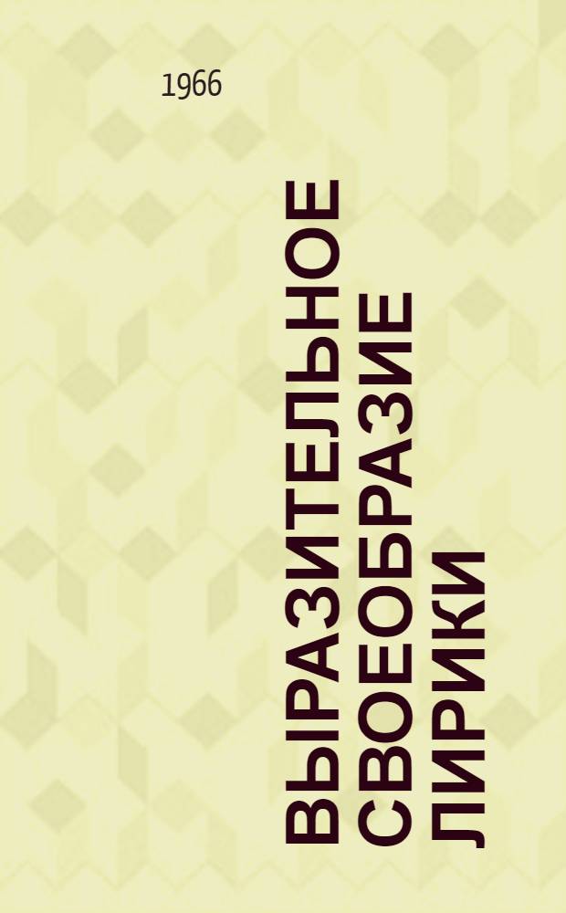 Выразительное своеобразие лирики : Автореферат дис. на соискание учен. степени канд. филол. наук