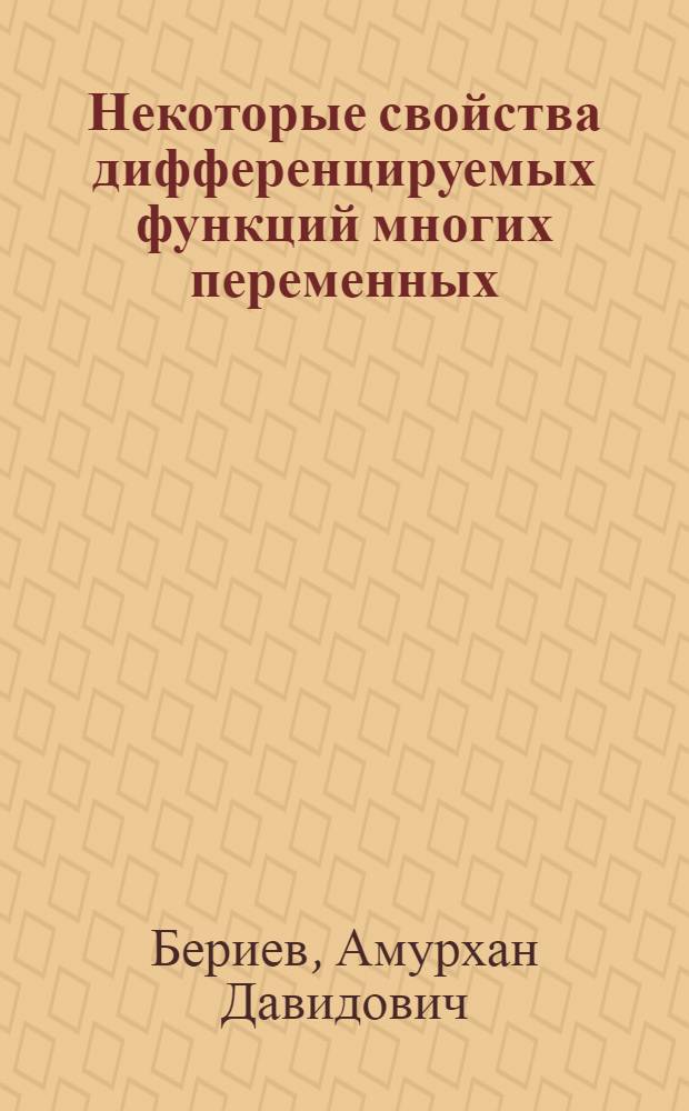 Некоторые свойства дифференцируемых функций многих переменных : Автореферат дис. на соискание учен. степени канд. физ.-мат. наук