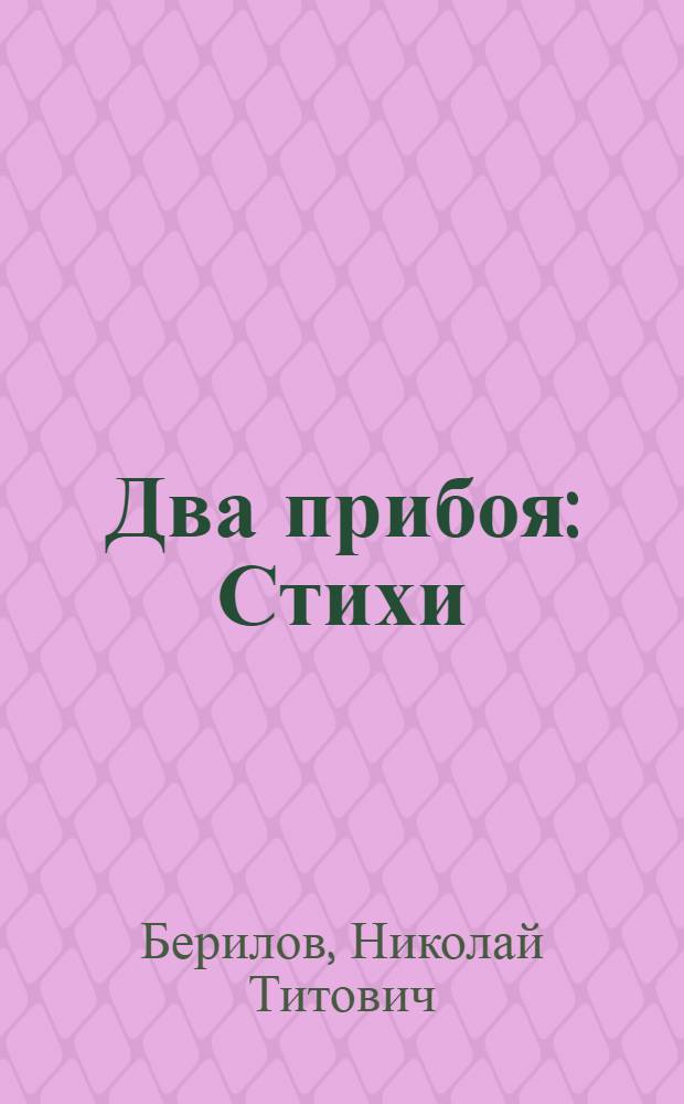 Два прибоя : Стихи