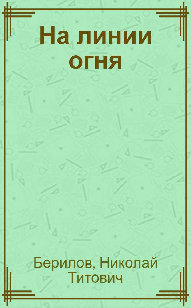 На линии огня : Стихи