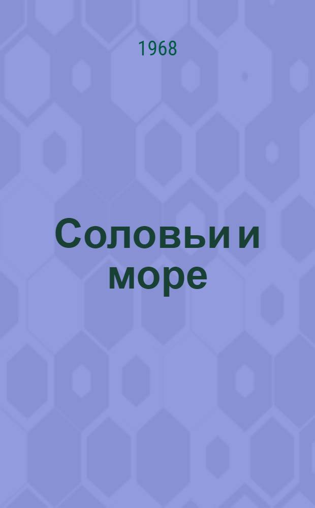 Соловьи и море : Стихи и поэма "Трудный разговор"