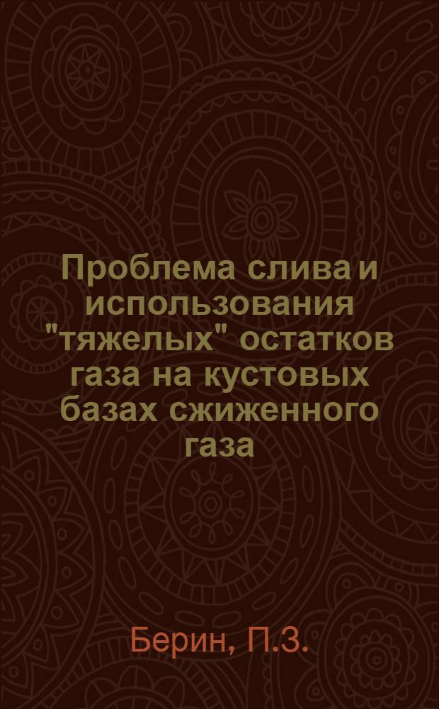 Проблема слива и использования "тяжелых" остатков газа на кустовых базах сжиженного газа