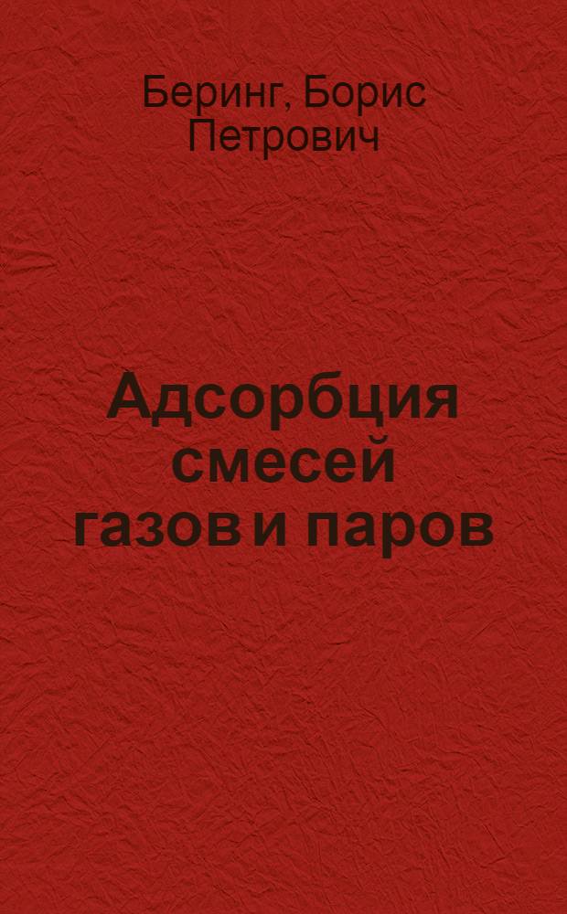 Адсорбция смесей газов и паров : Автореферат дис., представл. на соискание учен. степени доктора хим. наук