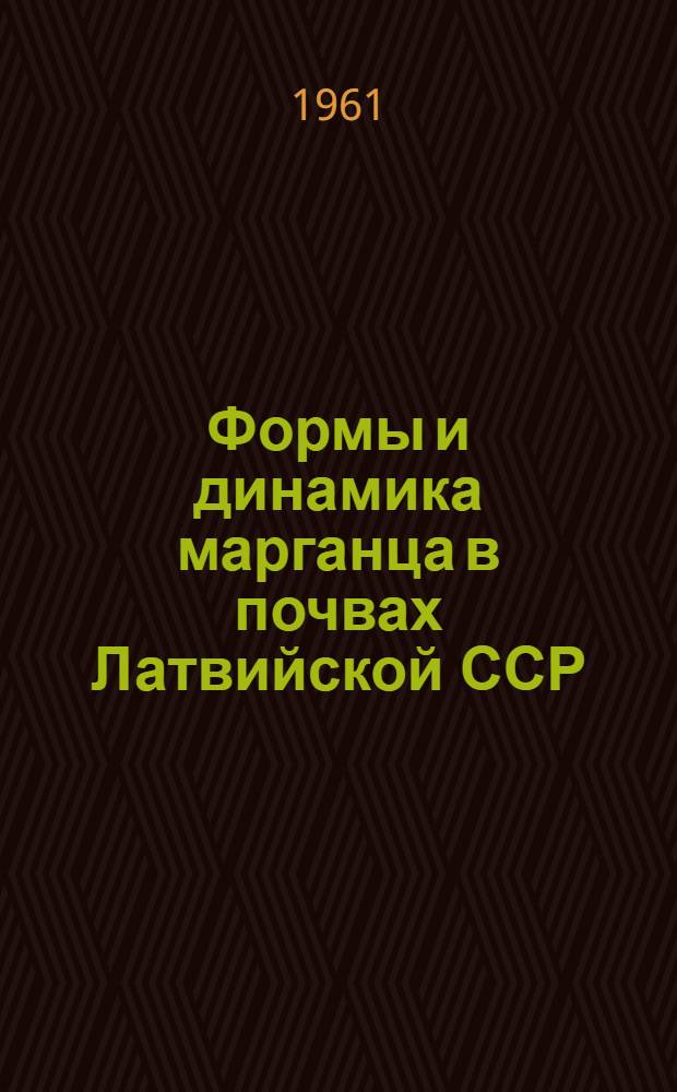 Формы и динамика марганца в почвах Латвийской ССР : Автореферат дис. на соискание учен. степени кандидата с.-х. наук