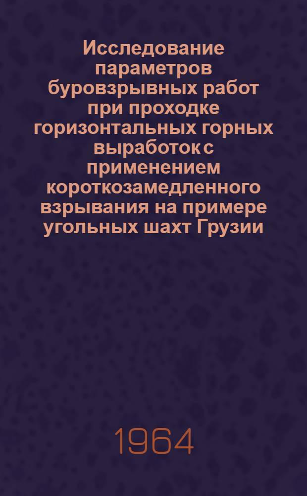 Исследование параметров буровзрывных работ при проходке горизонтальных горных выработок с применением короткозамедленного взрывания на примере угольных шахт Грузии : Автореферат дис. на соискание учен. степени кандидата техн. наук