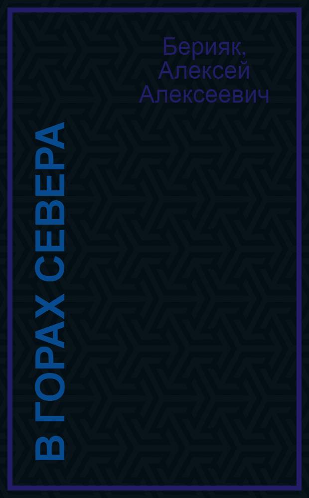 В горах Севера : (Стихи и басни) : Авториз. пер. с якут