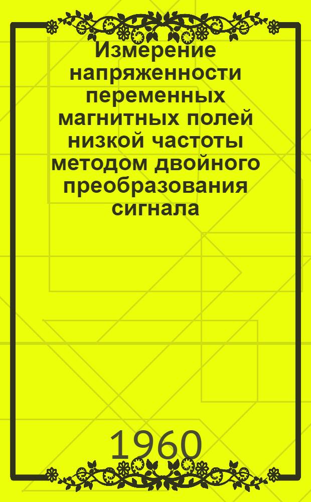 Измерение напряженности переменных магнитных полей низкой частоты методом двойного преобразования сигнала : Автореферат дис., представл. на соискание учен. степени кандидата техн. наук