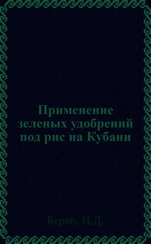 Применение зеленых удобрений под рис на Кубани : Автореферат дис. на соискание учен. степени кандидата с.-х. наук