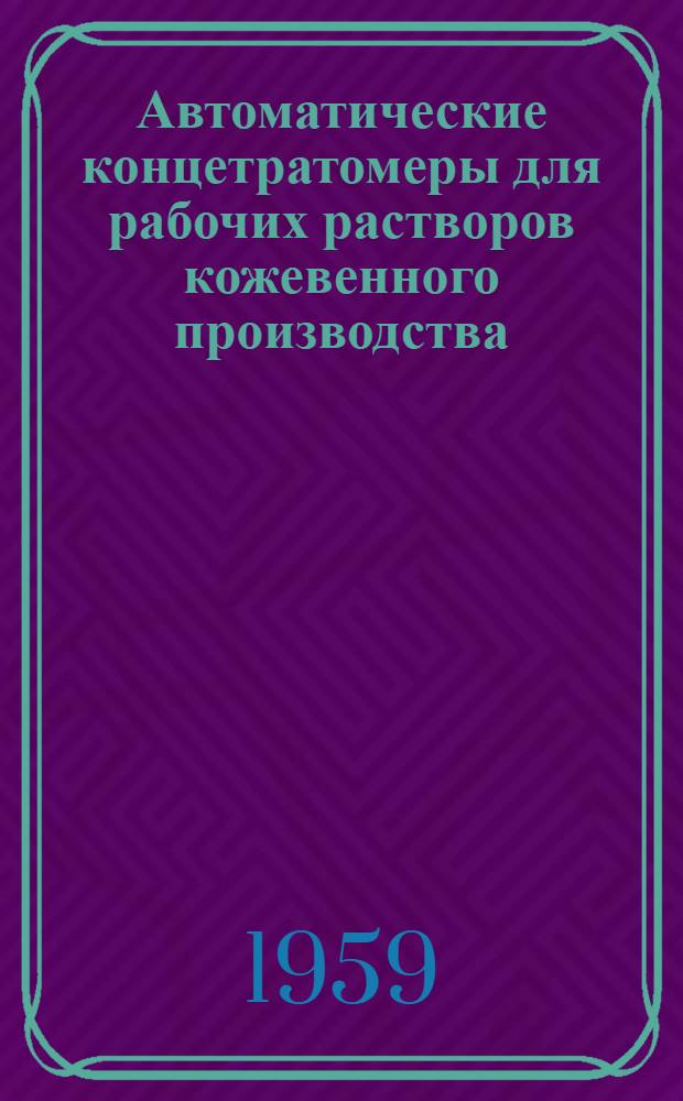 Автоматические концетратомеры для рабочих растворов кожевенного производства