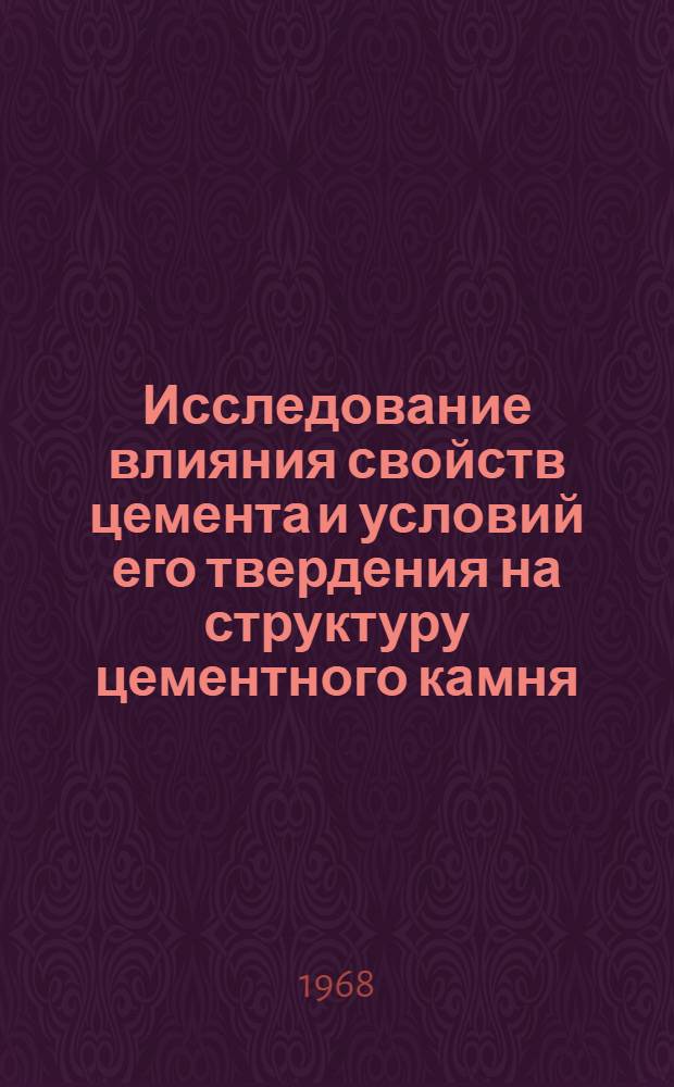 Исследование влияния свойств цемента и условий его твердения на структуру цементного камня : Автореферат дис. на соискание учен. степени канд. техн. наук : (350)
