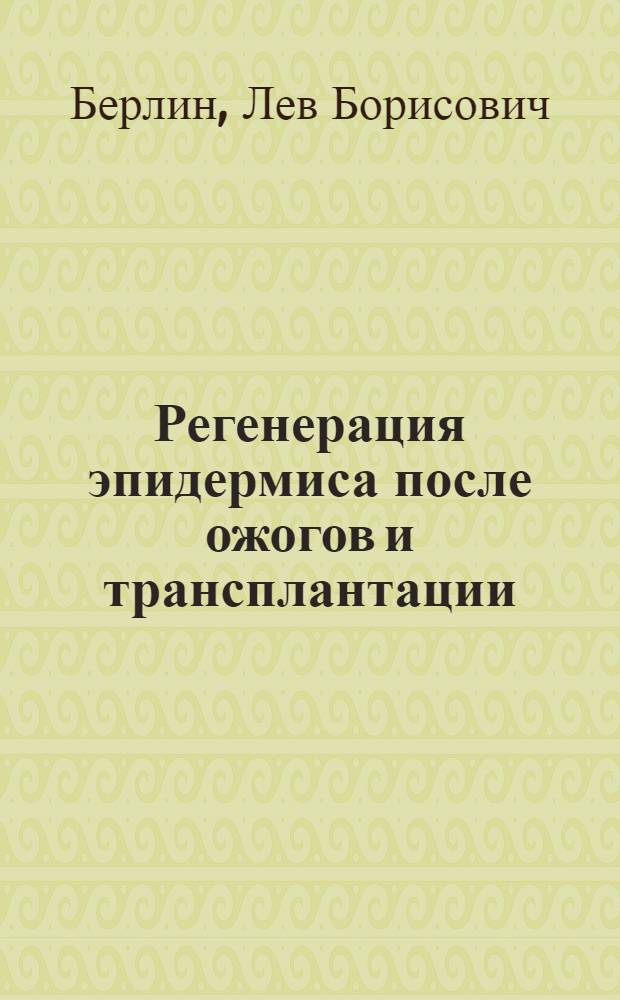 Регенерация эпидермиса после ожогов и трансплантации : Автореферат дис. на соискание ученой степени доктора мед. наук