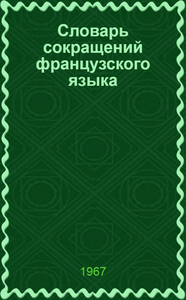 Словарь сокращений французского языка