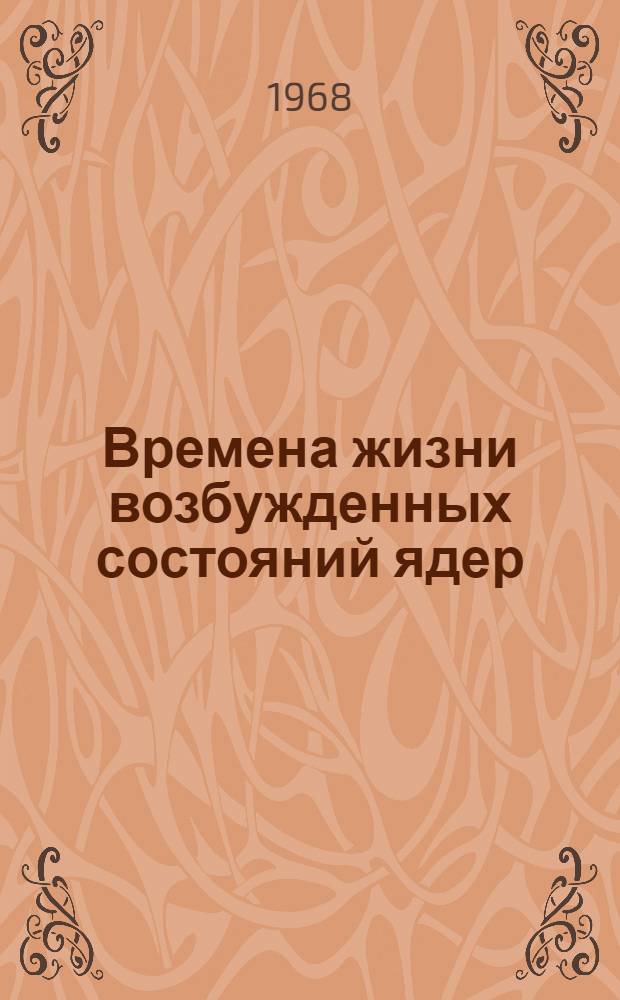 Времена жизни возбужденных состояний ядер