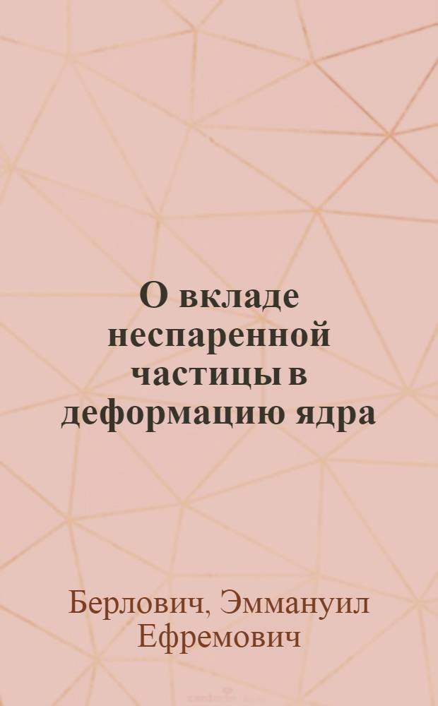 О вкладе неспаренной частицы в деформацию ядра