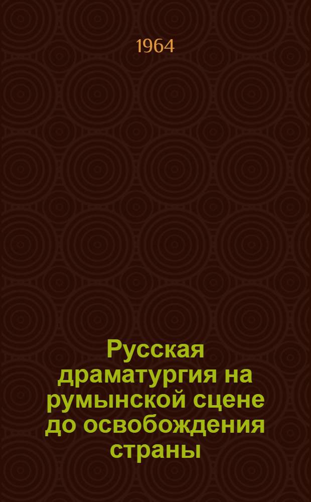Русская драматургия на румынской сцене до освобождения страны (1874-1944) : Автореферат дис. на соискание учен. степени кандидата искусствоведения