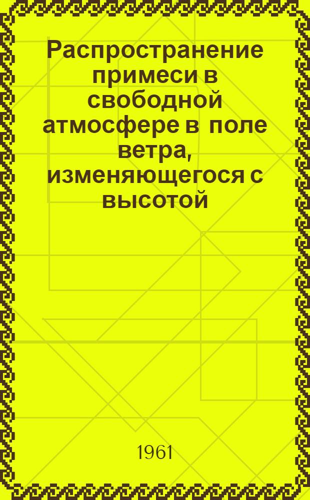 Распространение примеси в свободной атмосфере в поле ветра, изменяющегося с высотой : Автореферат дис. на соискание учен. степени доктора физ.-мат. наук