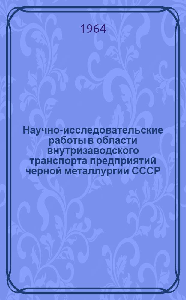Научно-исследовательские работы в области внутризаводского транспорта предприятий черной металлургии СССР