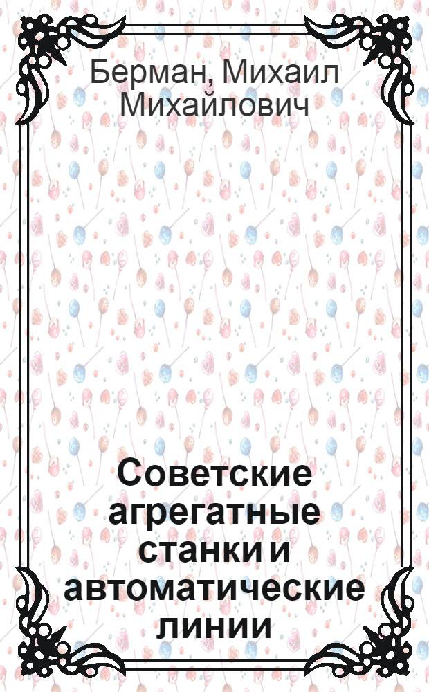 Советские агрегатные станки и автоматические линии