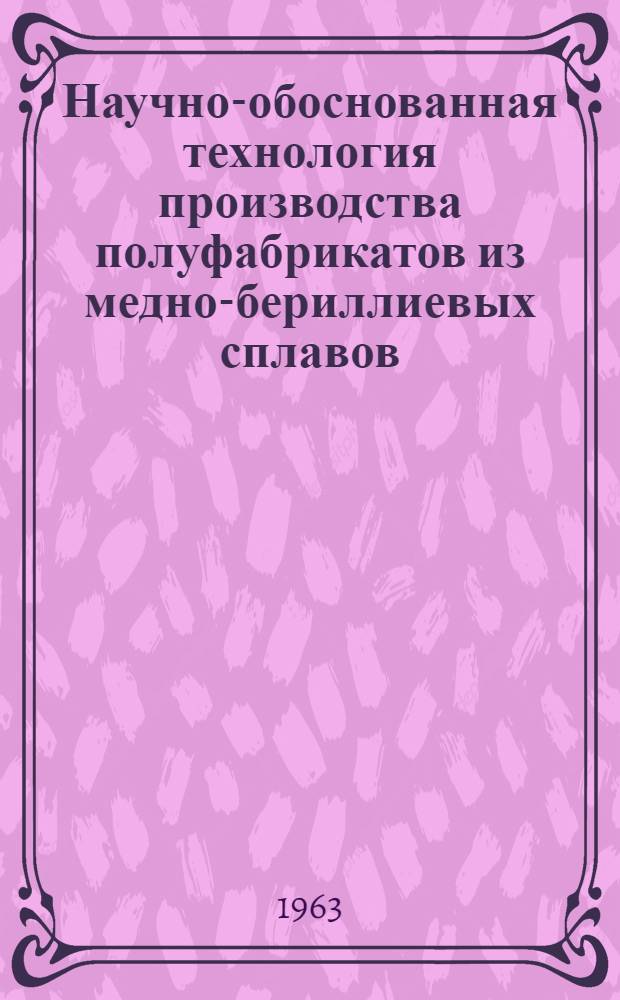 Научно-обоснованная технология производства полуфабрикатов из медно-бериллиевых сплавов : Автореферат дис. на соискание учен. степени доктора техн. наук