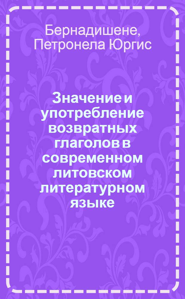Значение и употребление возвратных глаголов в современном литовском литературном языке : Автореферат дис. на соискание учен. степени кандидата филол. наук