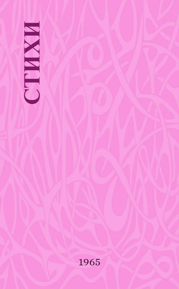 Стихи