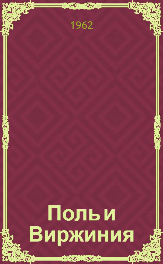 Поль и Виржиния : Роман