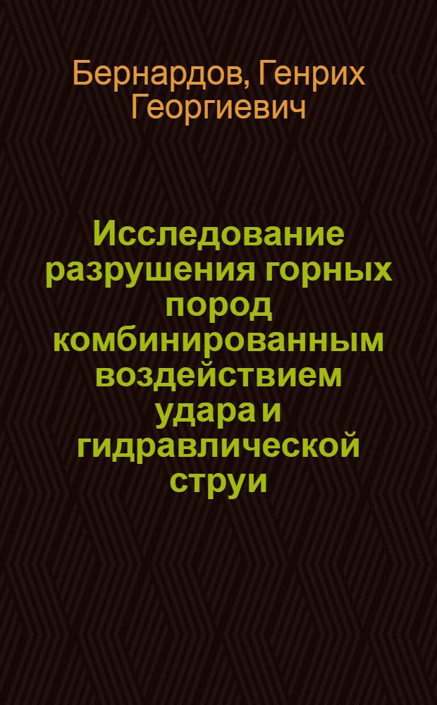 Исследование разрушения горных пород комбинированным воздействием удара и гидравлической струи : Автореферат дис. на соискание учен. степени канд. техн. наук