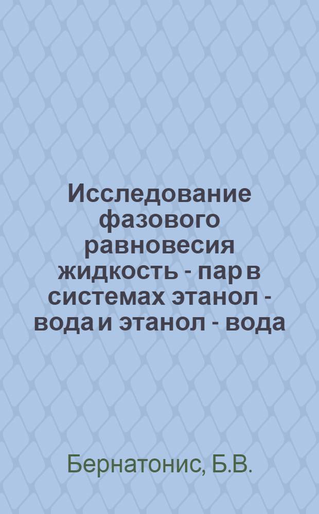 Исследование фазового равновесия жидкость - пар в системах этанол - вода и этанол - вода - примесь при нормальном и пониженном давлениях : Автореферат дис. на соискание учен. степени кандидата техн. наук