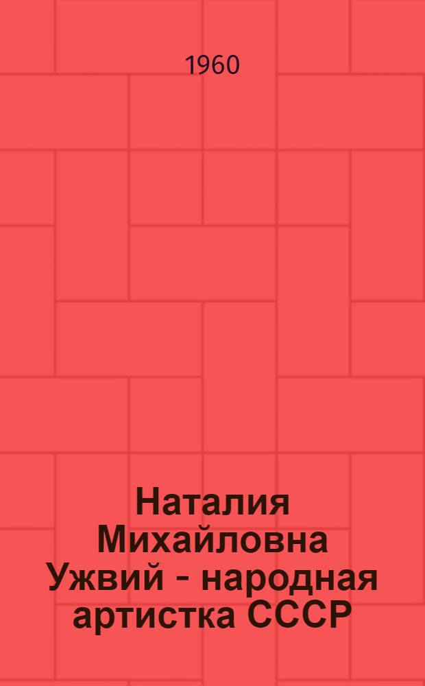 Наталия Михайловна Ужвий - народная артистка СССР