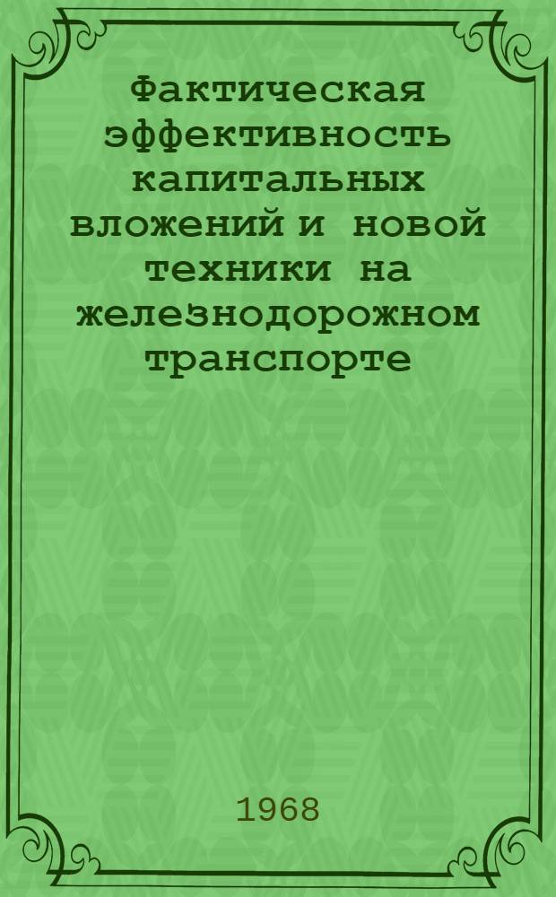 Фактическая эффективность капитальных вложений и новой техники на железнодорожном транспорте : (На опыте Октябрьской ж. д.) : Автореферат дис. на соискание учен. степени канд. экон. наук : (594)