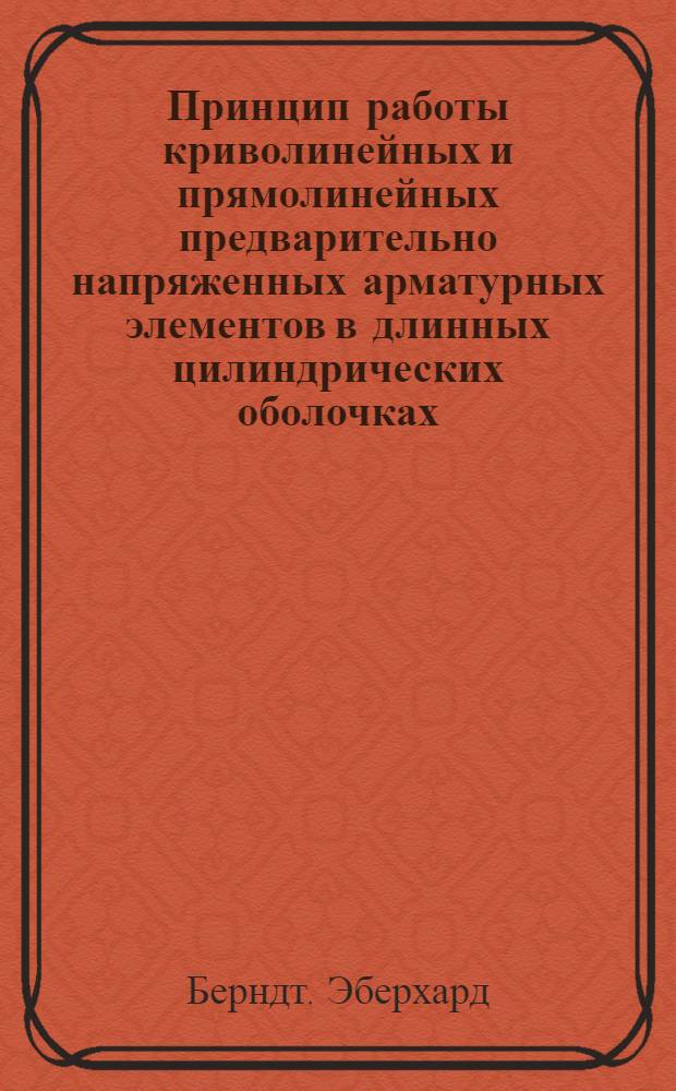 Принцип работы криволинейных и прямолинейных предварительно напряженных арматурных элементов в длинных цилиндрических оболочках : Доклад