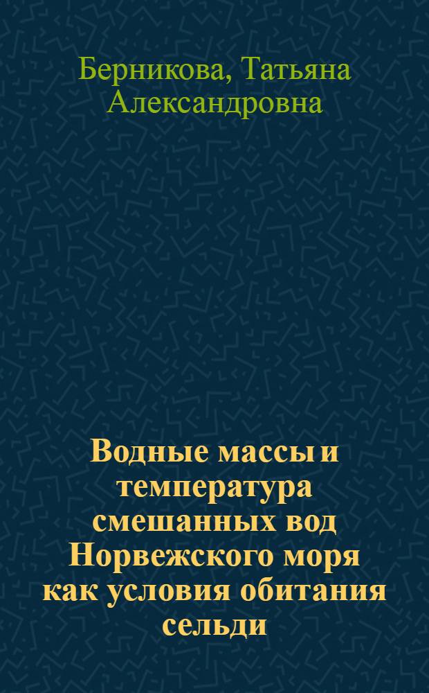 Водные массы и температура смешанных вод Норвежского моря как условия обитания сельди : Автореферат дис. на соискание учен. степени канд. геогр. наук