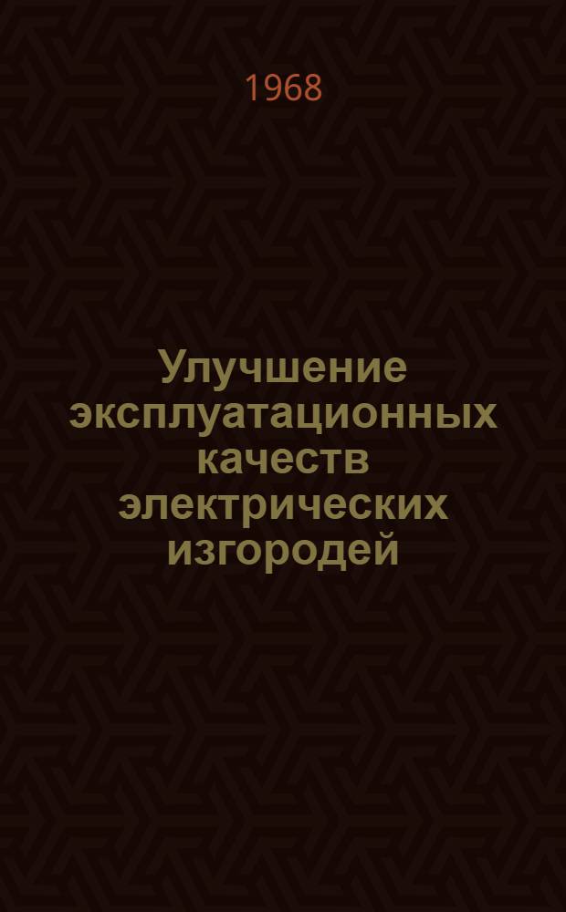 Улучшение эксплуатационных качеств электрических изгородей : Автореферат дис. на соискание учен. степени канд. техн. наук : (411)