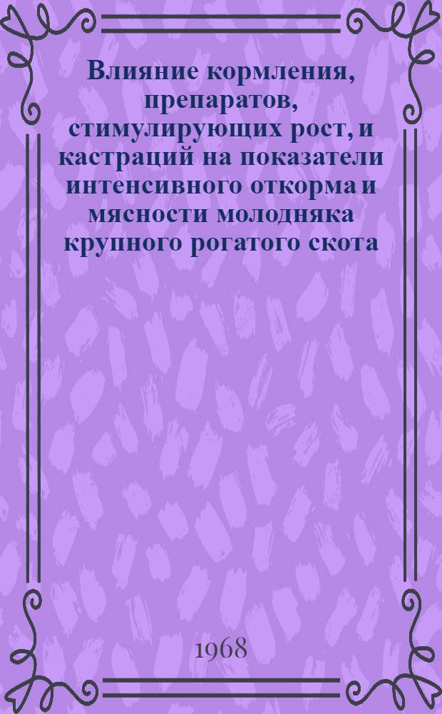 Влияние кормления, препаратов, стимулирующих рост, и кастраций на показатели интенсивного откорма и мясности молодняка крупного рогатого скота : Автореферат дис. на соискание учен. степени канд. с.-х. наук : (551)