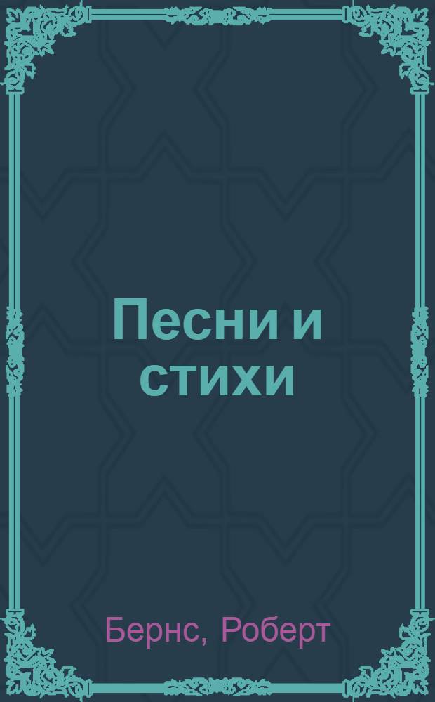 Песни и стихи