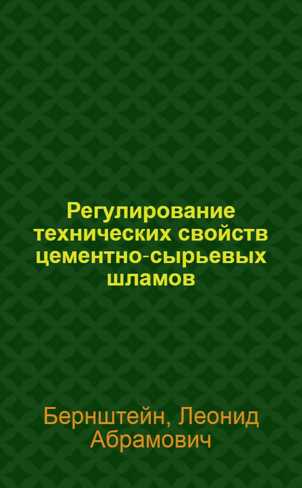 Регулирование технических свойств цементно-сырьевых шламов : Автореферат дис. на соискание учен. степени кандидата техн. наук
