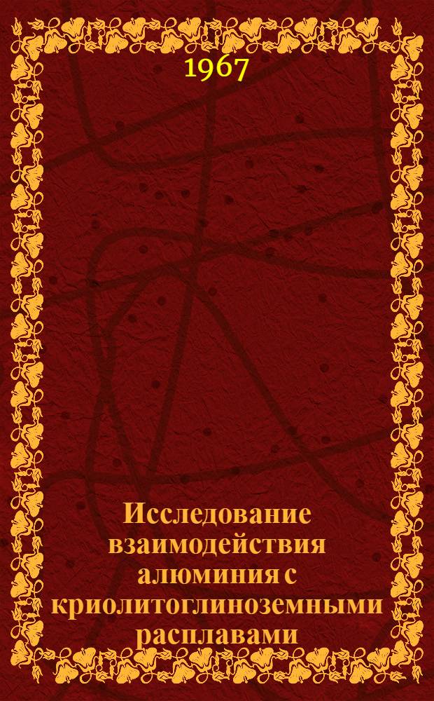 Исследование взаимодействия алюминия с криолитоглиноземными расплавами : Автореферат дис. на соискание учен. степени канд. техн. наук
