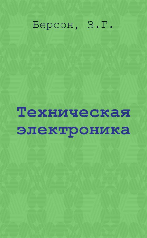 Техническая электроника : Электронные, ионные и полупроводниковые приборы : Учеб. пособие